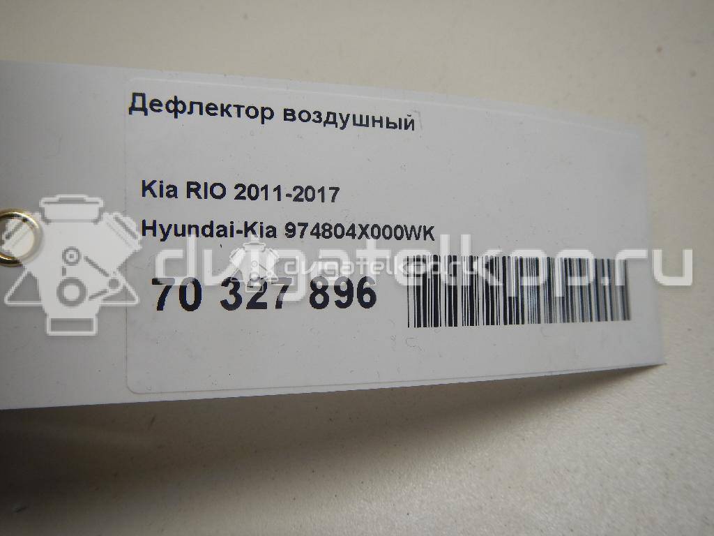 Фото Дефлектор воздушный  974804X000WK для kia RIO {forloop.counter}}