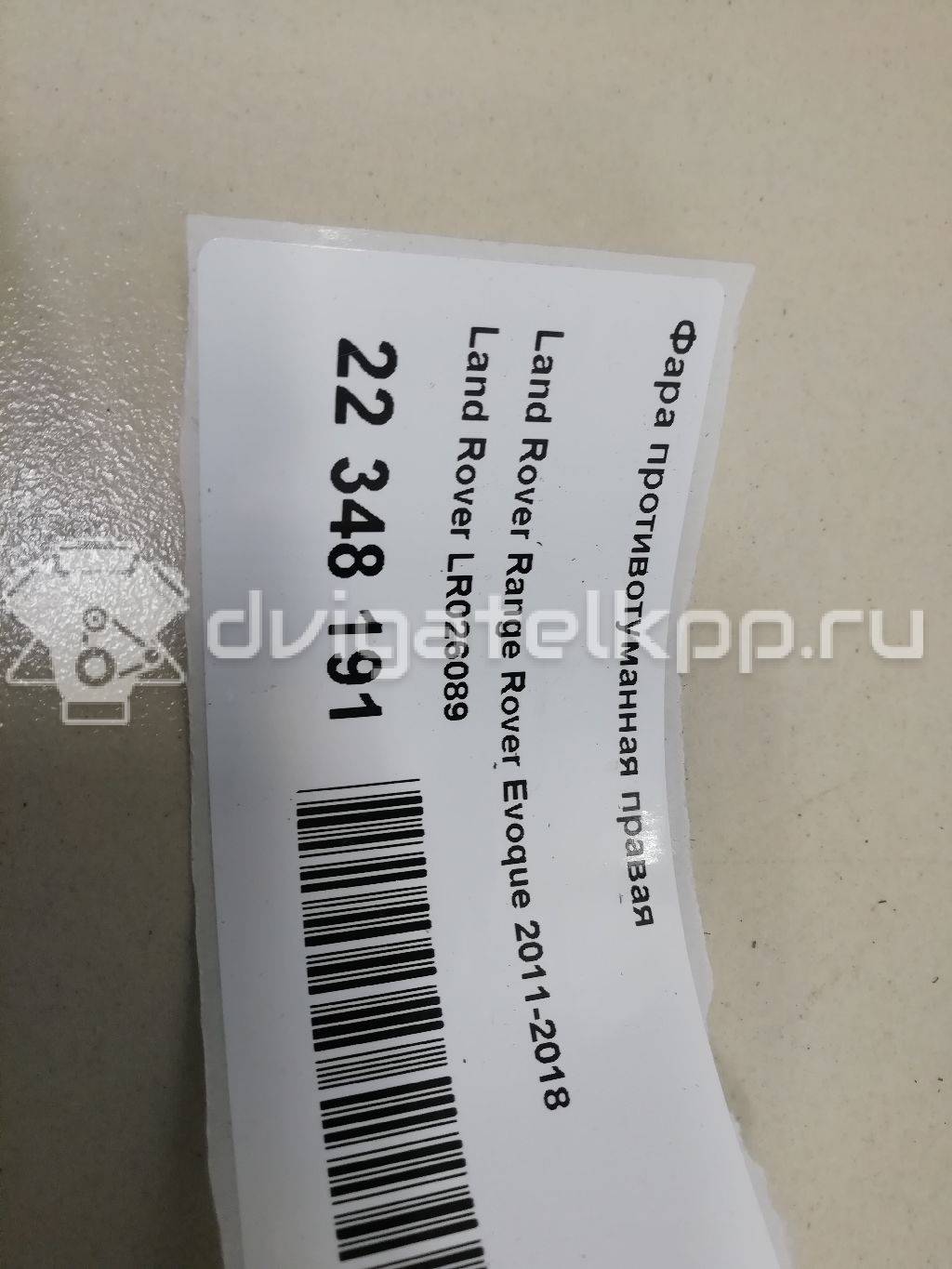 Фото Фара противотуманная правая  LR026089 для Land Rover Range Rover {forloop.counter}}