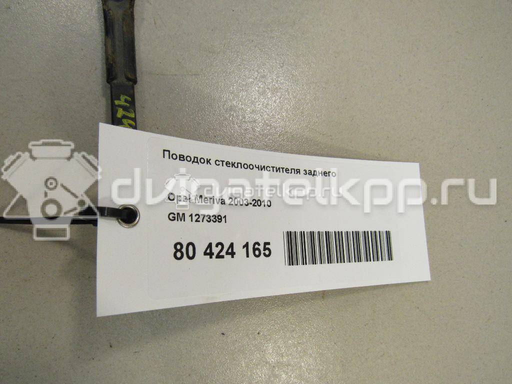 Фото Поводок стеклоочистителя заднего  1273391 для Opel Corsa / Combo / Meriva {forloop.counter}}