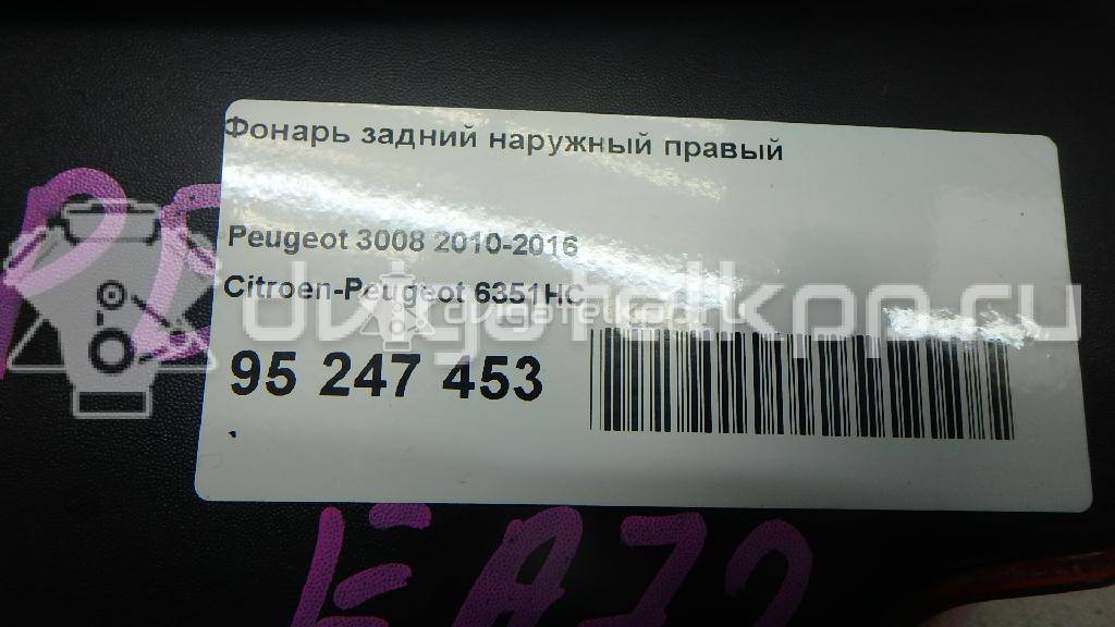 Фото Фонарь задний наружный правый  6351HC для Peugeot 3008 {forloop.counter}}