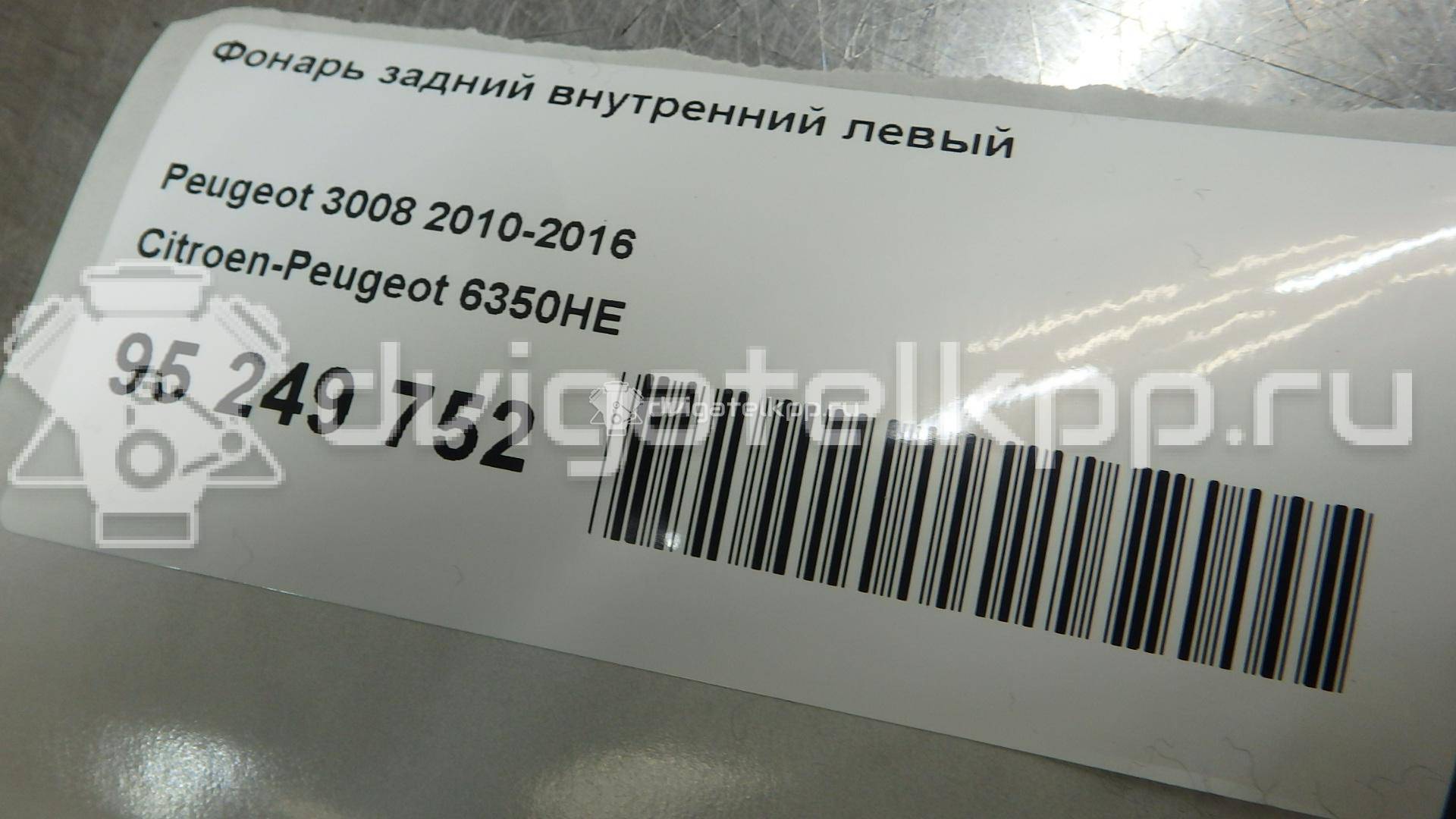 Фото Фонарь задний внутренний левый  6350HE для Peugeot 3008 {forloop.counter}}