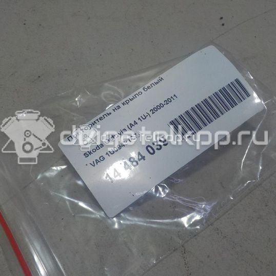 Фото Повторитель на крыло белый  1U0949127A для Skoda Roomster 5J / Octaviaii 1Z3 / Fabia / Octavia / Superb