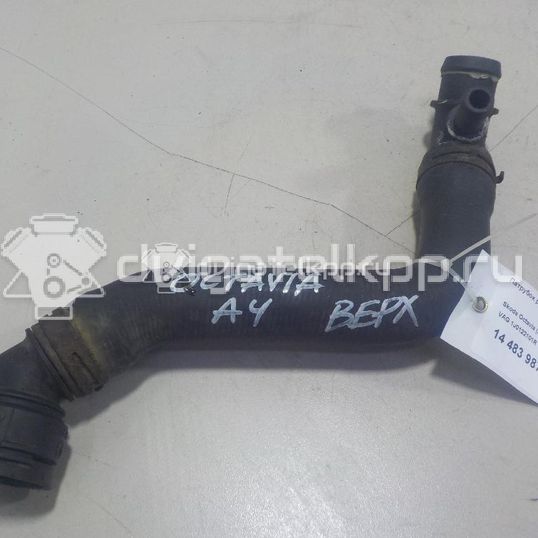 Фото Патрубок радиатора  1j0122101r для Skoda Octavia