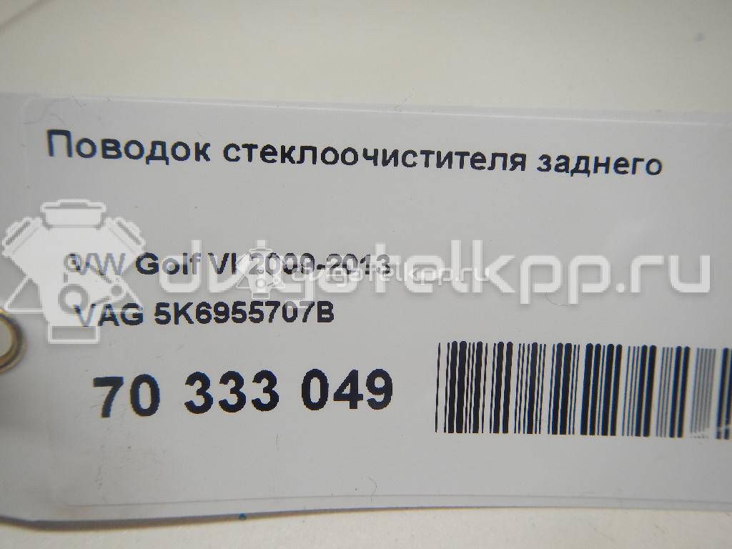 Фото Поводок стеклоочистителя заднего  5K6955707B для Volkswagen Touran / Up 121, 122, Bl1, Bl2 / Sharan / Golf / Passat {forloop.counter}}