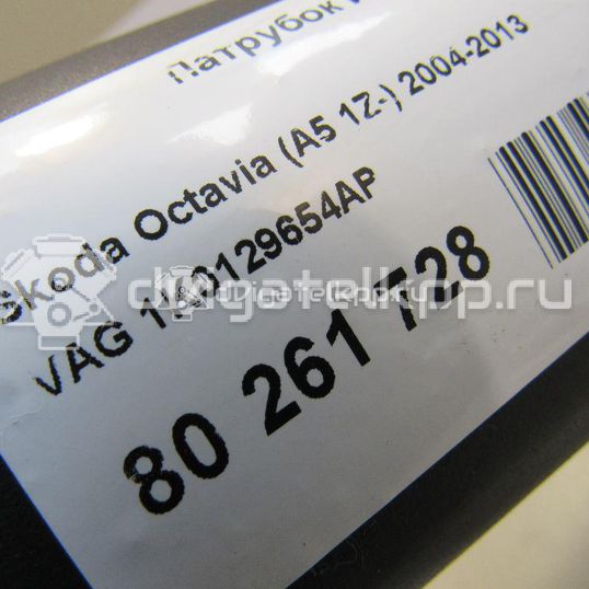 Фото Патрубок интеркулера  1K0129654AP для Skoda Octavia / Yeti 5L / Octaviaii 1Z3 / Superb