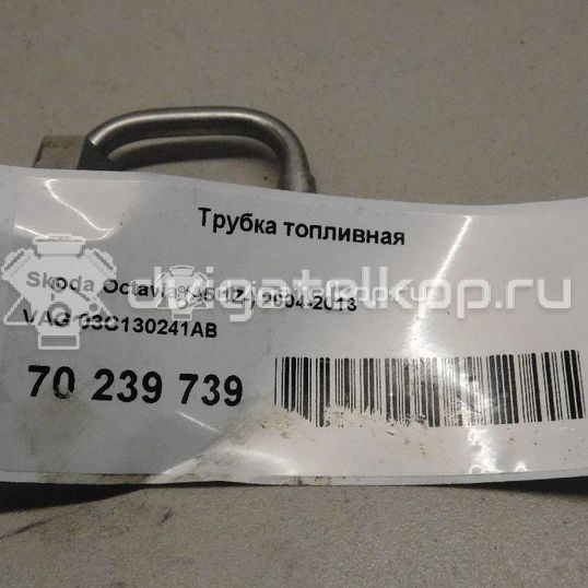 Фото Трубка топливная  03c130241ab для Skoda Octavia / Octaviaii 1Z3