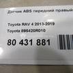 Фото Датчик ABS передний правый  895420R010 для Toyota Rav 4 {forloop.counter}}