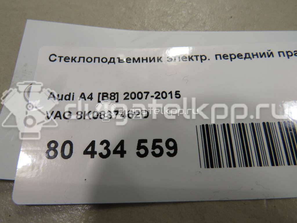 Фото Стеклоподъемник электр. передний правый  8k0837462d для Audi A4 {forloop.counter}}