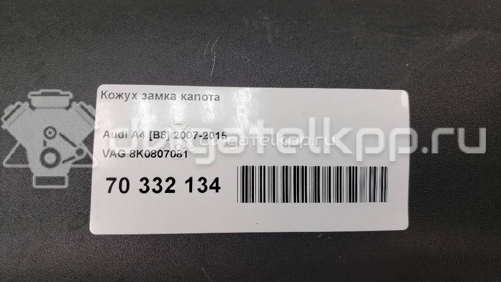 Фото Кожух замка капота  8K0807081 для Audi A4 {forloop.counter}}