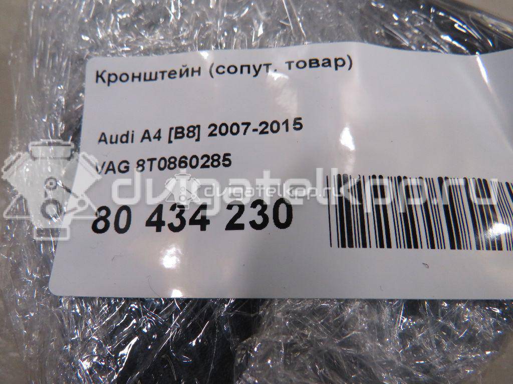 Фото Кронштейн (сопут. товар)  8t0860285 для audi A4 [B8] {forloop.counter}}