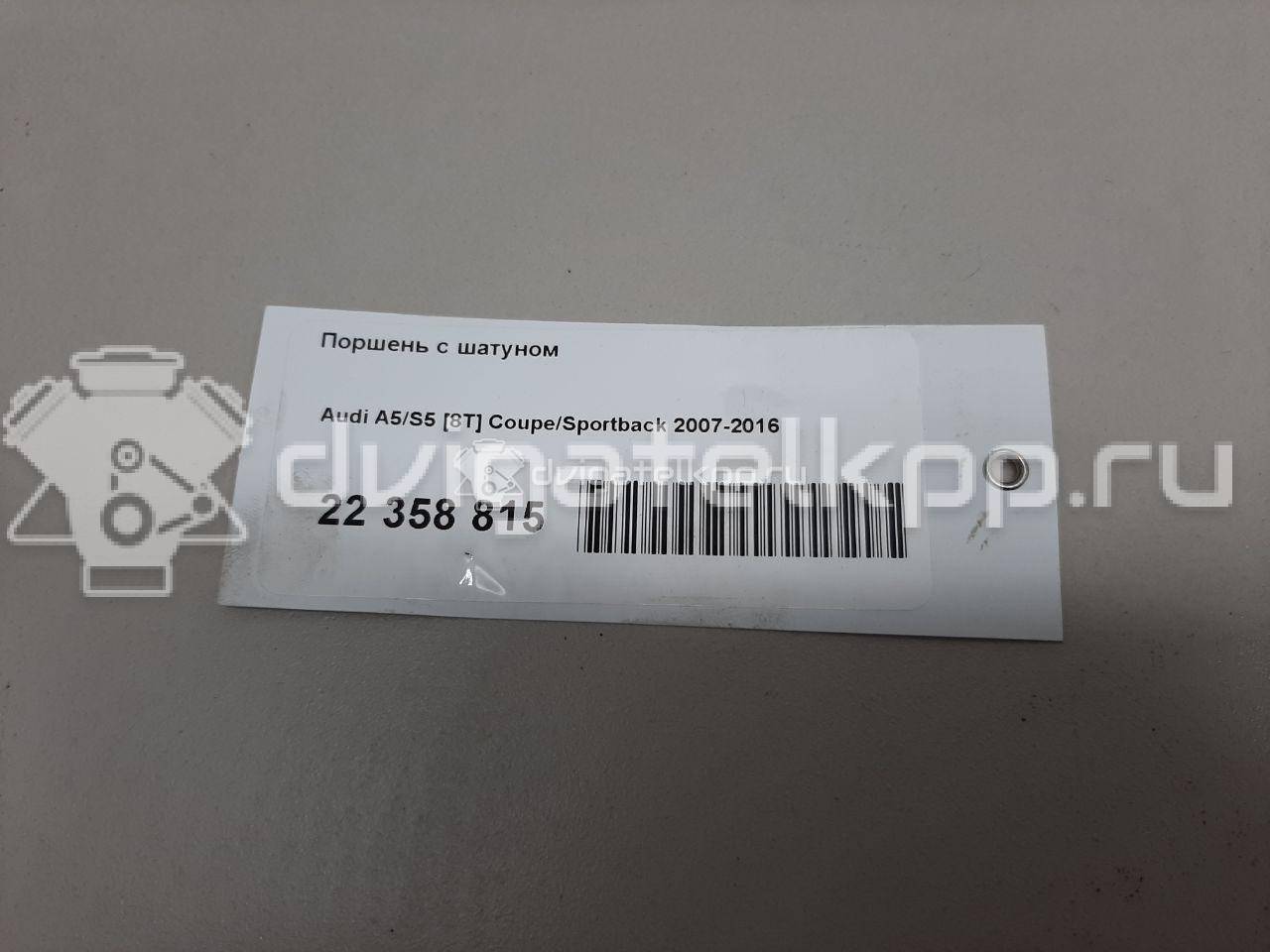 Фото Поршень с шатуном  для Audi A5 / A4 {forloop.counter}}
