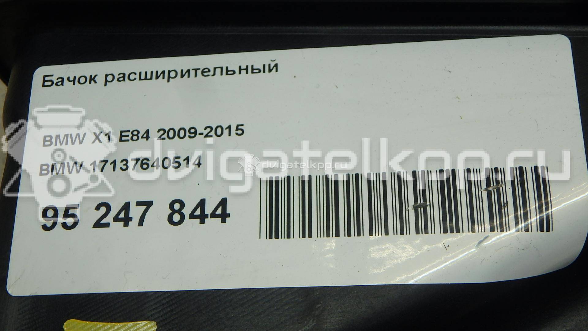 Фото Бачок расширительный  17137640514 для Bmw Z4 / 1 / X1 / 3 {forloop.counter}}