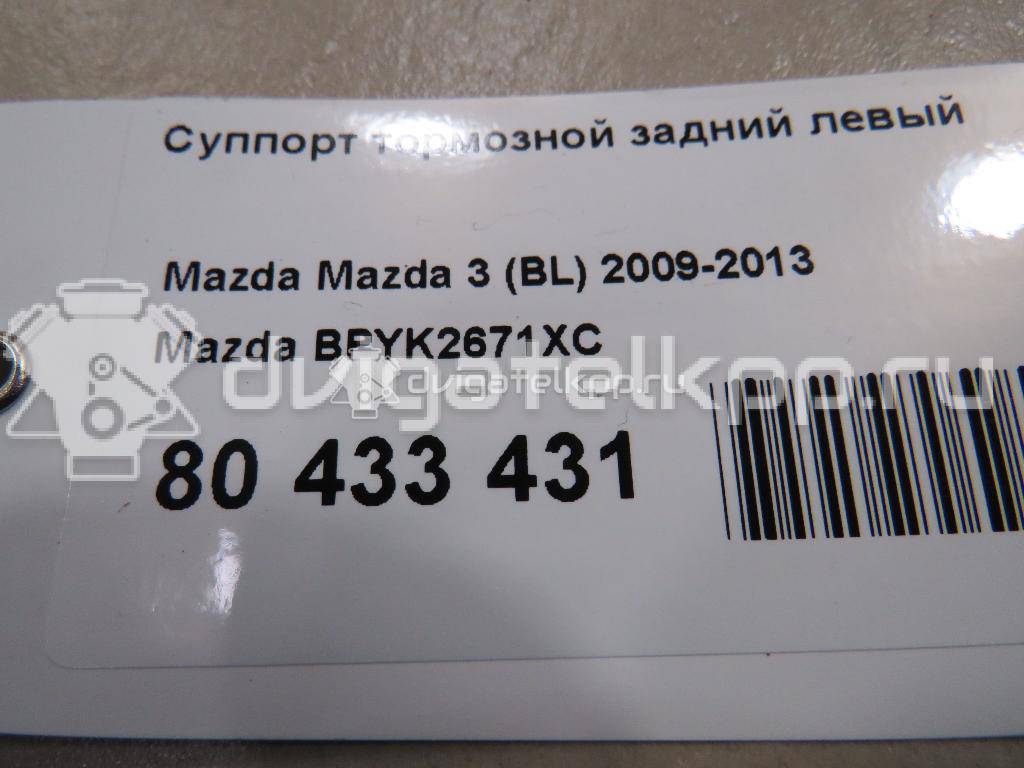 Фото Суппорт тормозной задний левый  BPYK2671XC для volvo C30 {forloop.counter}}