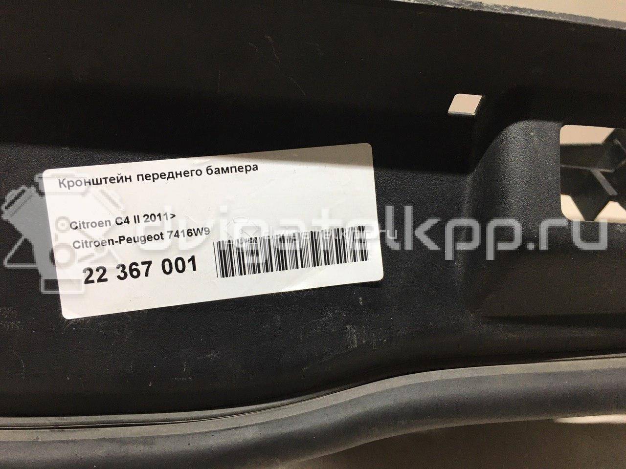 Фото Кронштейн переднего бампера  7416W9 для citroen C4 II {forloop.counter}}