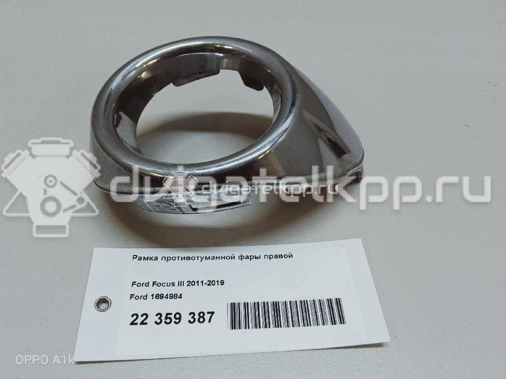 Фото Рамка противотуманной фары правой  1694984 для Ford Focus {forloop.counter}}