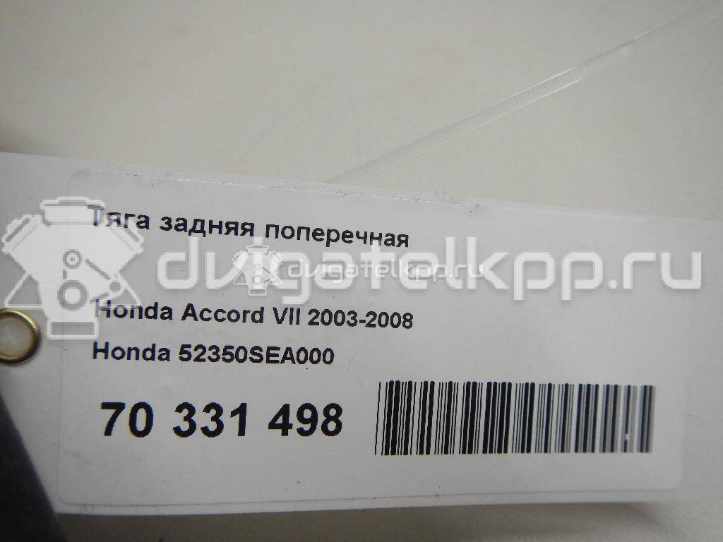 Фото Тяга задняя поперечная  52350SEA000 для Honda Accord {forloop.counter}}