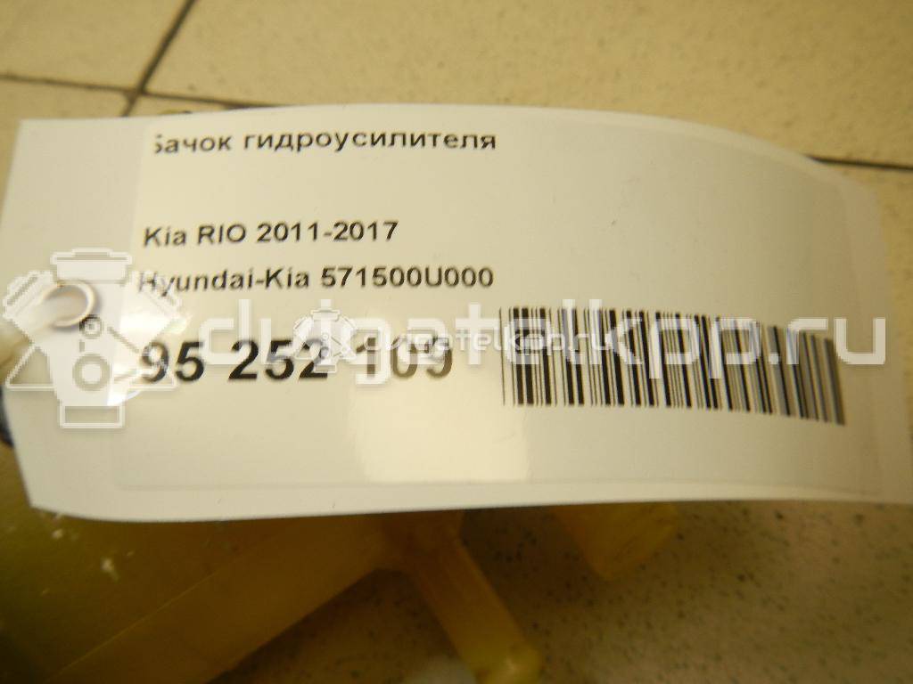 Фото Бачок гидроусилителя  571500U000 для hyundai Solaris {forloop.counter}}