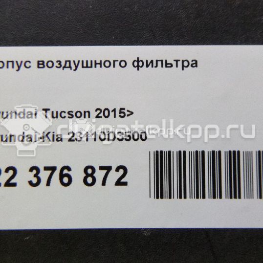Фото Корпус воздушного фильтра  28110D3500 для Hyundai (Beijing) / Kia (Dyk) / Hyundai / Kia