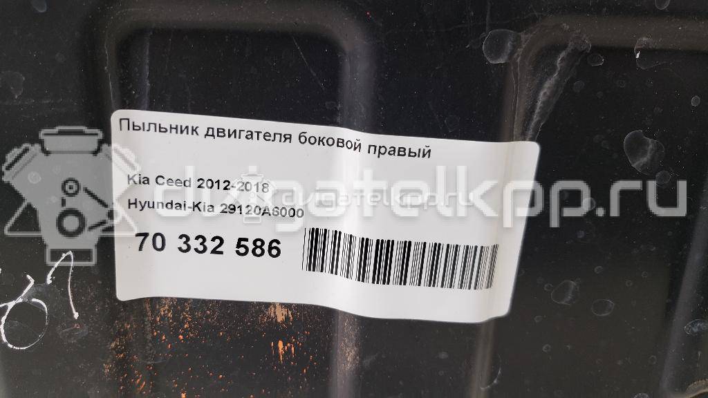Фото Пыльник двигателя боковой правый  29120A6000 для kia Ceed {forloop.counter}}