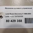 Фото Механизм рулевого управления  QAF500060 для Land Rover Discovery / Defender L316 {forloop.counter}}