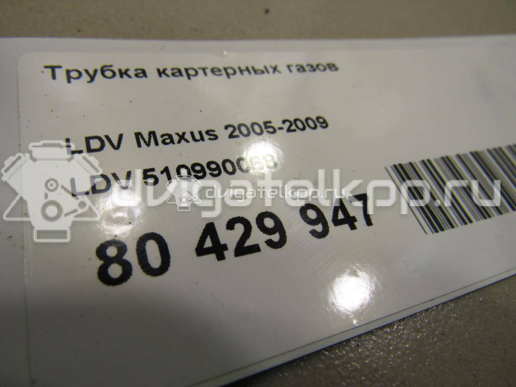 Фото Трубка картерных газов  510990068 для Ldv Maxus {forloop.counter}}