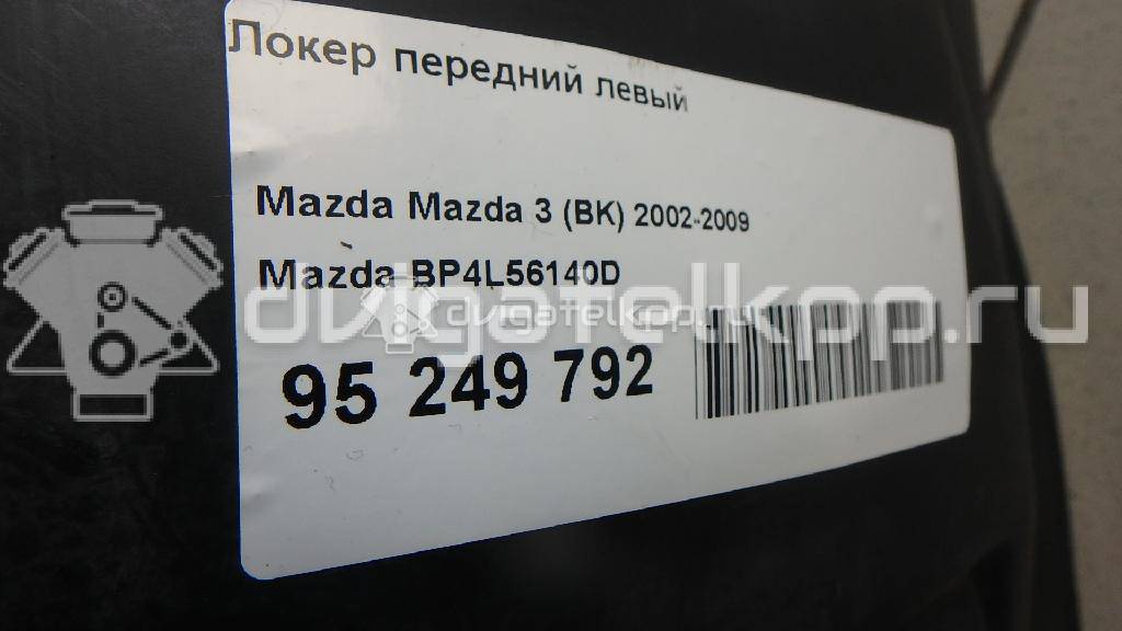 Фото Локер передний левый  BP4L56140D для Mazda 3 {forloop.counter}}