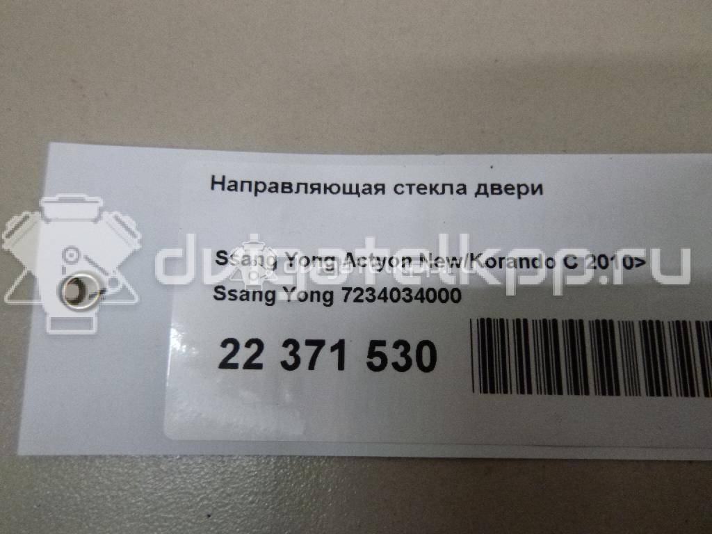 Фото Направляющая стекла двери  7234034000 для ssang yong Actyon New/Korando C {forloop.counter}}