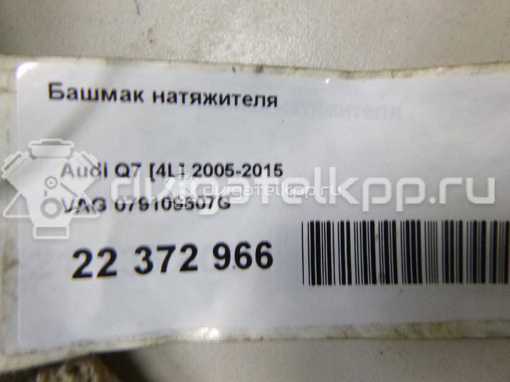 Фото Башмак натяжителя  079109507G для vw Touareg {forloop.counter}}