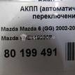 Фото Контрактная (б/у) АКПП для Mazda (Changan) 3 150 л.с 16V 2.0 л LF бензин FNE119090P {forloop.counter}}