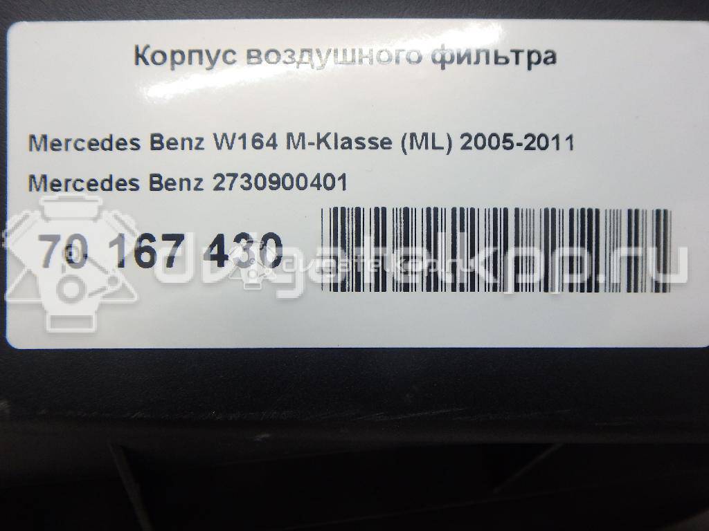 Фото Корпус воздушного фильтра  2730900401 для Mercedes-Benz M-Class / Gl-Class / R-Class W251, V251 {forloop.counter}}