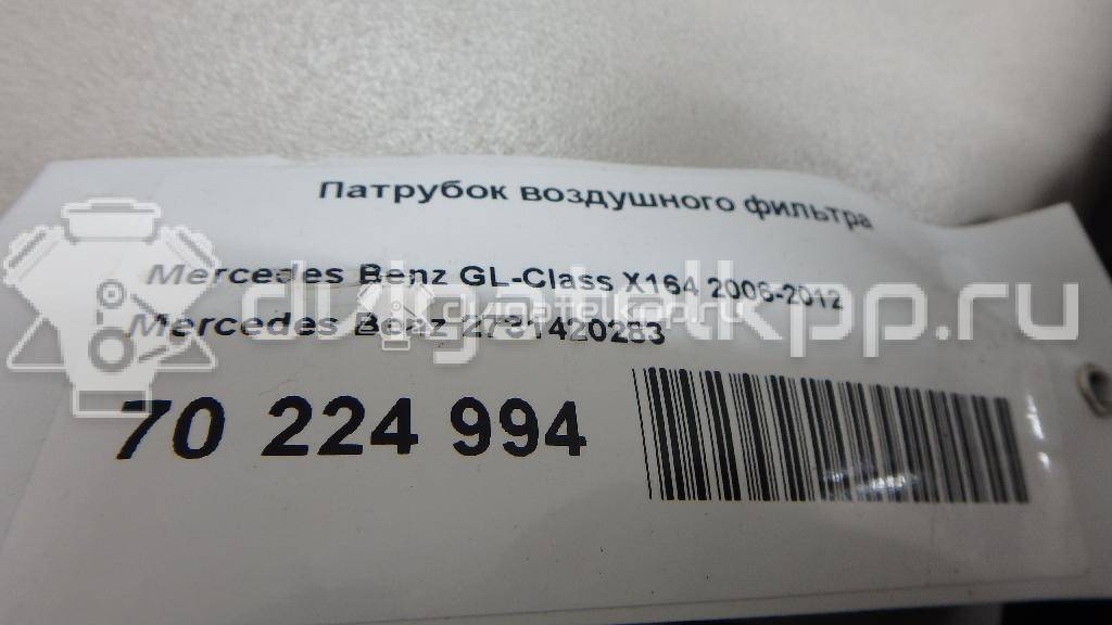 Фото Патрубок воздушного фильтра  2731420283 для Mercedes-Benz G-Class / M-Class / Gl-Class / R-Class W251, V251 {forloop.counter}}