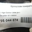 Фото Кронштейн генератора  4891592AA для dodge Avenger {forloop.counter}}