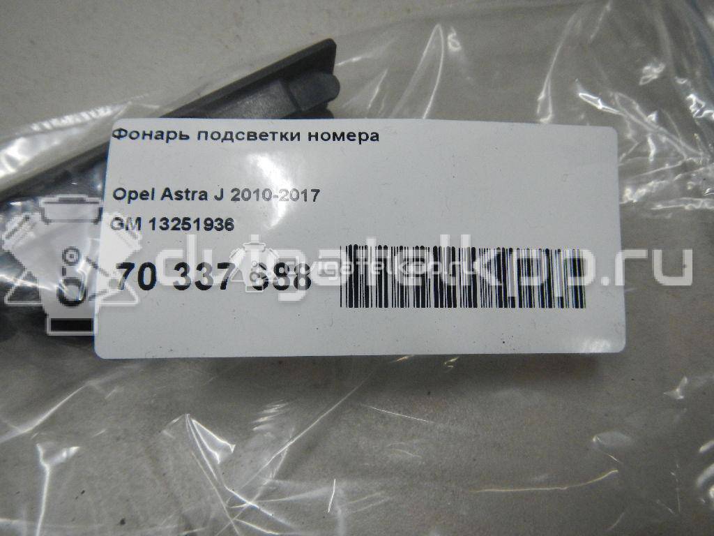 Фото Фонарь подсветки номера  13251936 для chevrolet Cobalt {forloop.counter}}