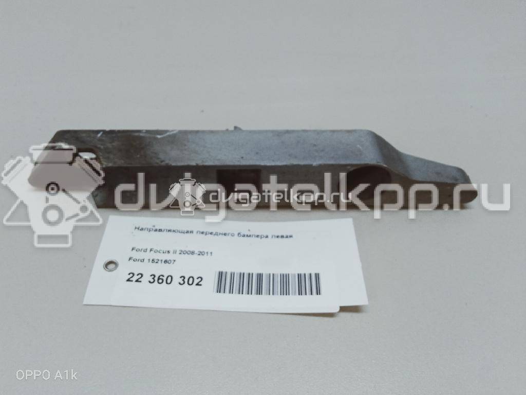 Фото Направляющая переднего бампера левая  1521607 для Ford Focus {forloop.counter}}
