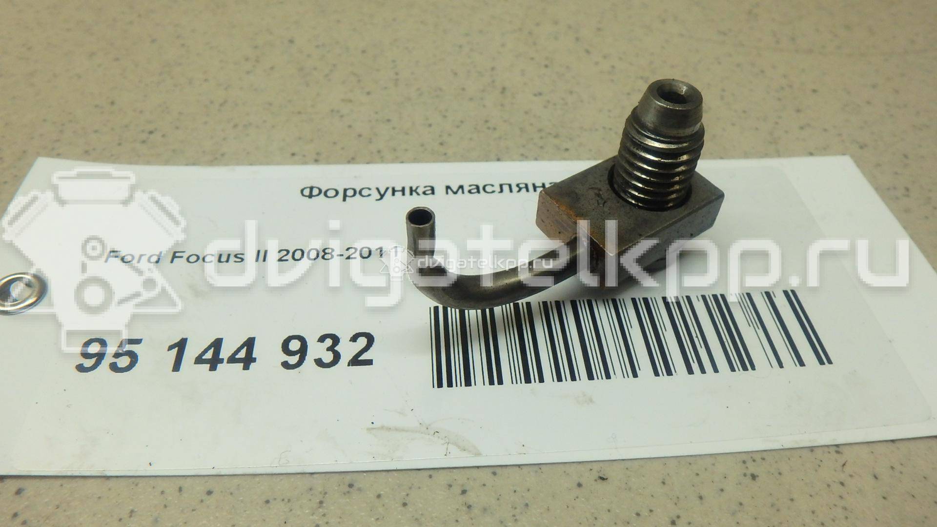 Фото Форсунка масляная  1230046 для Ford Focus {forloop.counter}}