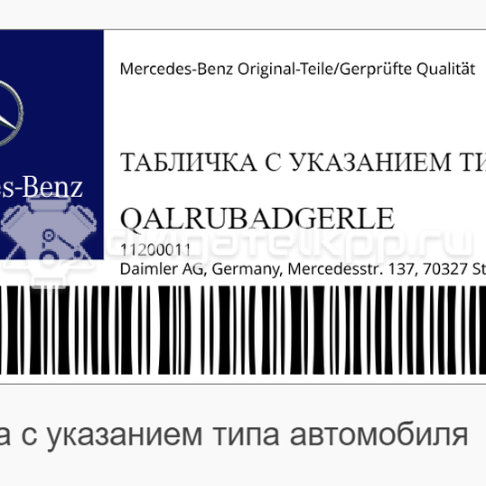 Фото Табличка с указанием типа автомобиля QALRUBADGERLE MERCEDES