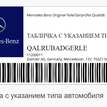 Фото Табличка с указанием типа автомобиля QALRUBADGERLE MERCEDES {forloop.counter}}
