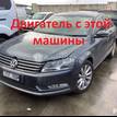 Фото Контрактный (б/у) двигатель CDAB для Volkswagen Passat / Cc 152 л.с 16V 1.8 л бензин 06J100035H {forloop.counter}}