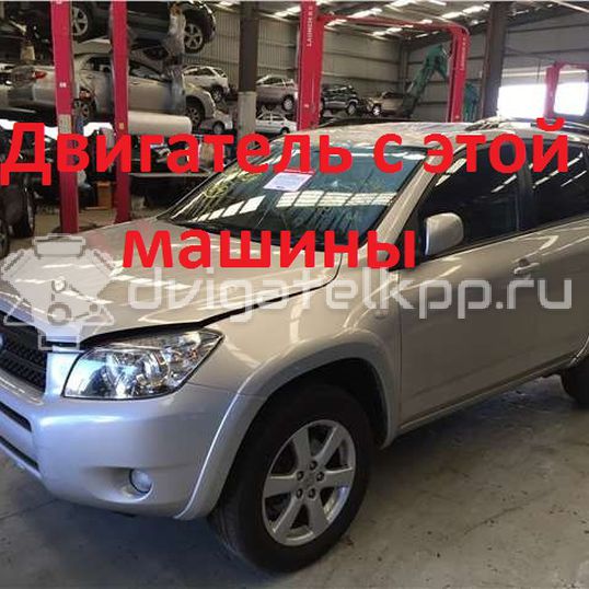 Фото Контрактный (б/у) двигатель 2AZ-FE для Toyota / Daihatsu / Toyota (Faw) / Toyota (Gac) 152-170 л.с 16V 2.4 л бензин 1900028B30