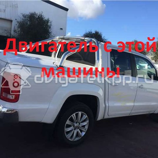 Фото Контрактный (б/у) двигатель CDCA для Volkswagen Amarok S1B 163 л.с 16V 2.0 л Дизельное топливо 03L100090N