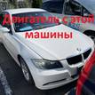 Фото Контрактный (б/у) двигатель N46 B20 B для Bmw 3 / 5 / 1 / X3 / Z4 129-170 л.с 16V 2.0 л бензин 11000430932 {forloop.counter}}