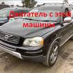 Фото Контрактный (б/у) двигатель B 6324 S для Volvo V70 / Xc60 / S80 / Xc70 / Xc90 228-238 л.с 24V 3.2 л бензин 36001431 {forloop.counter}}