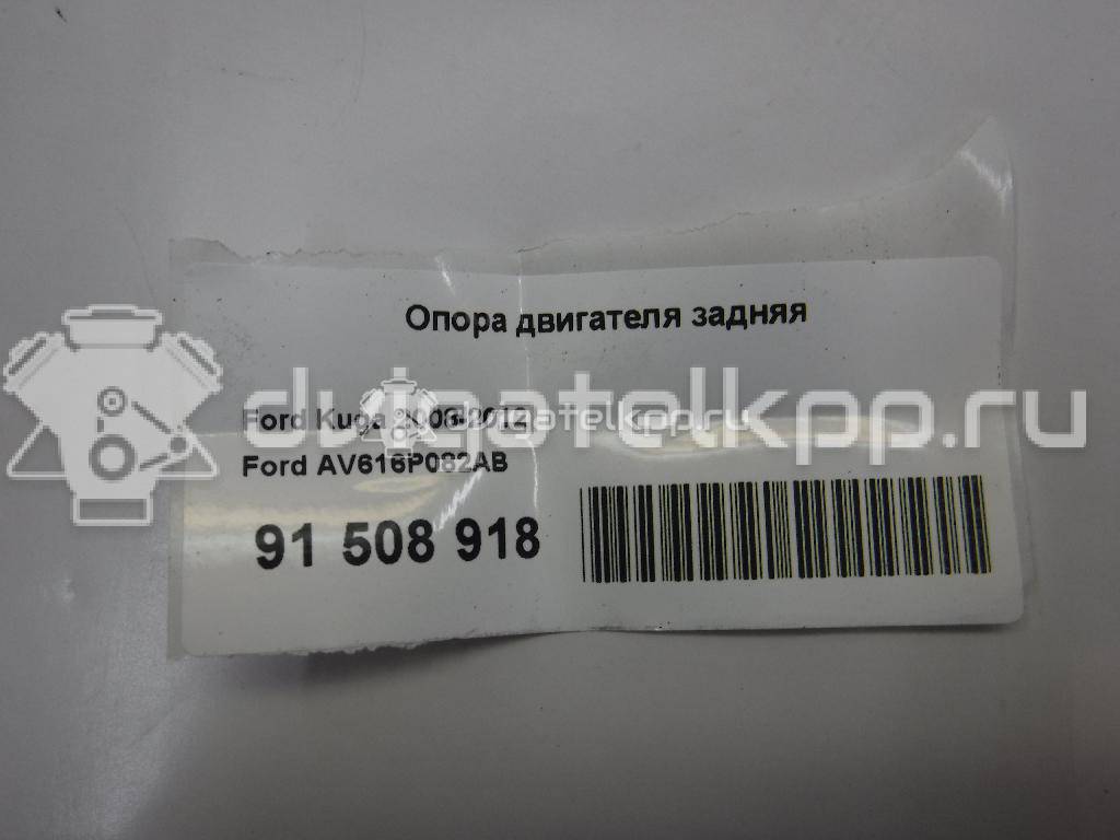 Фото Опора двигателя задняя  AV616P082AB для Ford Focus / Tourneo / C-Max / Grand / Kuga {forloop.counter}}