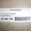 Фото Опора двигателя  4C116A002AD для Ford Transit {forloop.counter}}