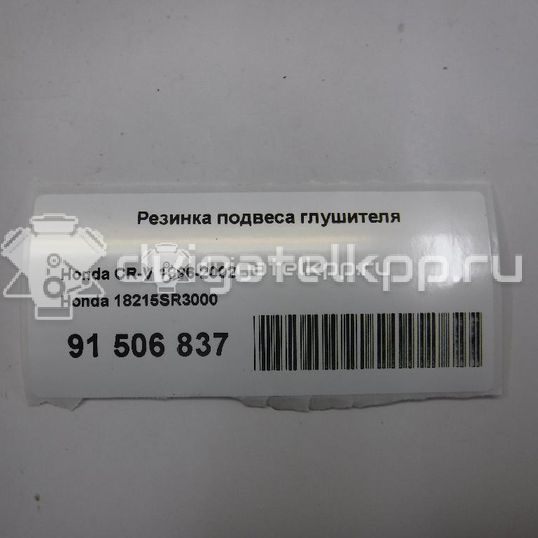 Фото Резинка подвеса глушителя  18215SR3000 для Honda Civic / Accord / Jazz / Prelude / Cr-V