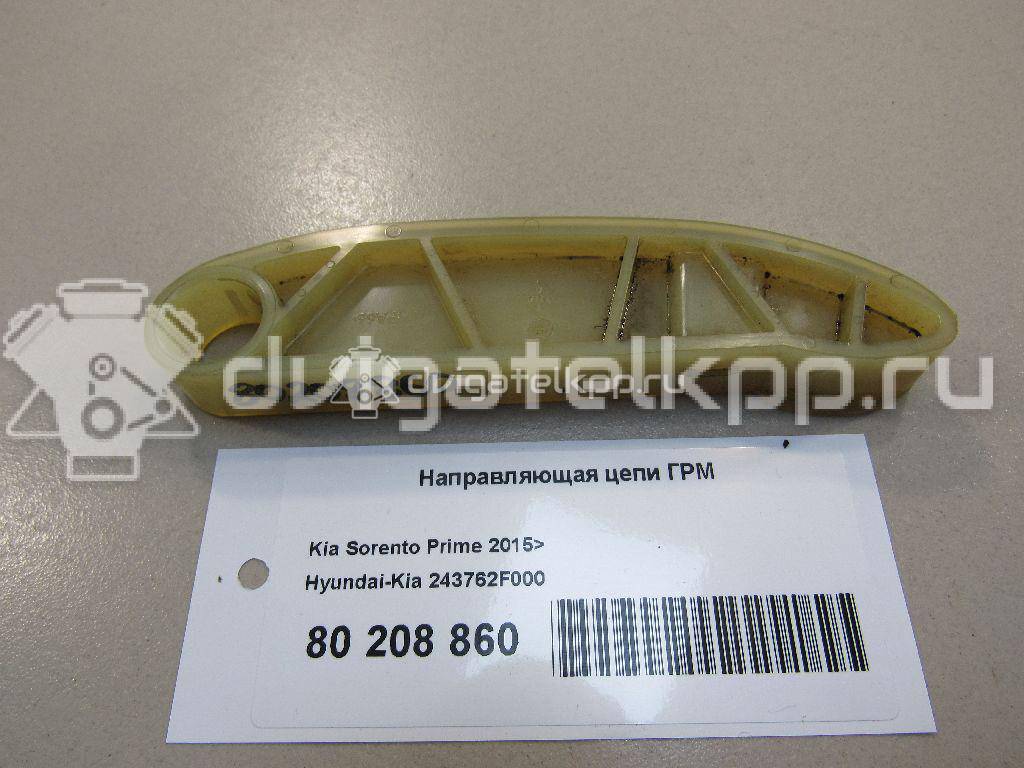 Фото Направляющая цепи ГРМ  243762F000 для Hyundai Santa Fé / Ix35 Lm, El, Elh {forloop.counter}}