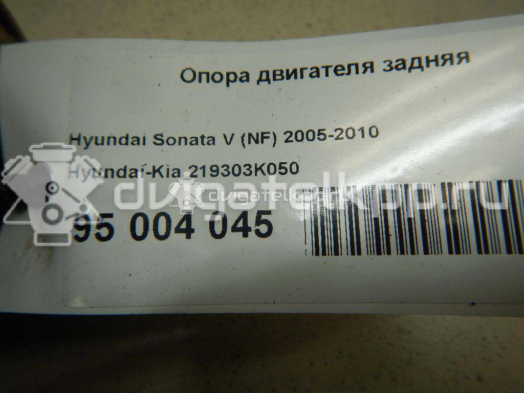 Фото Опора двигателя задняя  219303K050 для Hyundai Sonata {forloop.counter}}