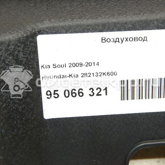 Фото Воздуховод  282132k600 для Hyundai (Beijing) / Kia (Dyk) / Hyundai / Kia