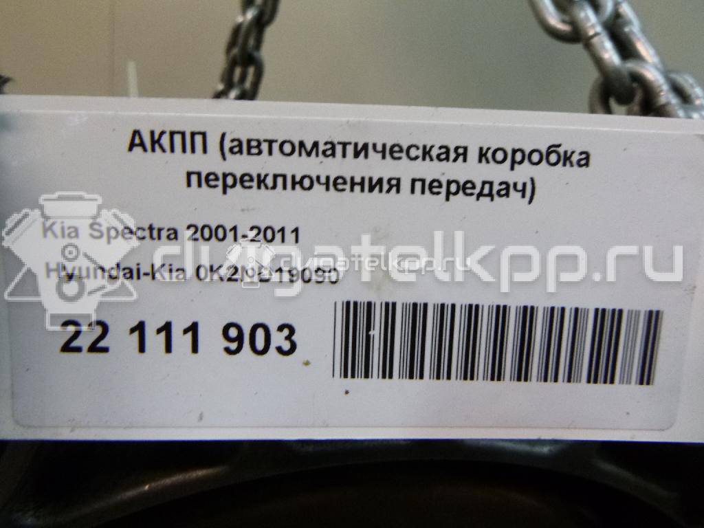 Фото Контрактная (б/у) АКПП для kia Spectra  V    0K2ND19090 {forloop.counter}}