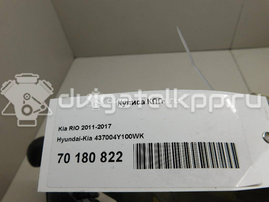 Фото Кулиса КПП  437004y100wk для kia RIO {forloop.counter}}